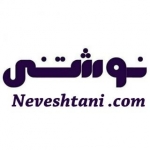 ✨ نوشتنی (Neveshtani) ✨