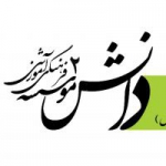 دبیرستان دانش ٢ (دوره اول) تلفن : ۲۲۵۴۱۵۴٣-۲۲۷۸۵۳۹۴