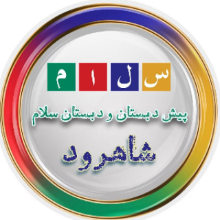 دبستان سلام شاهرود