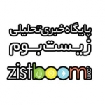 پایگاه خبری تحلیلی زیست بوم
