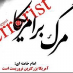 شهید حسین فهمیده (مرگ بر آمریکا)