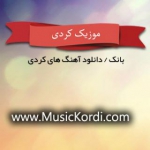 رسانه موزیک کوردی