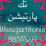 تک پارتیشن02122337132www.partitioni.ir مجری پارتیشن
