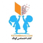 کتاب اختصاصی کودک
