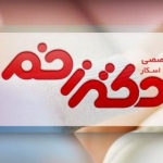 مرکز درمانی دکتر زخم (درمان انواع زخم و اسکار)