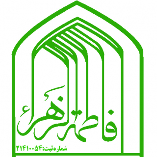 hyat_fatemeh_alzahra
