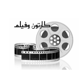 کارتون و فیلمCartoons and movies