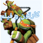 کارتون و فیلم