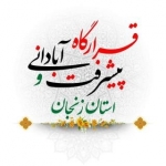 قرارگاه پیشرفت آبادانی زنجان