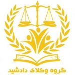 گروه وکلای دادشید