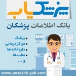 پزشک یاب (پزشکان تهران، پزشکان تبریز، پزشکان ارومیه)