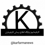 کارفرمانیوز