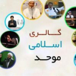 گالری إسلامی موّّحد