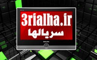 سریالها - 3rialha.ir