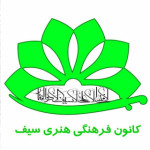کانون فرهنگی هنری سیف (یزد)