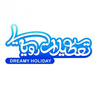 تعطیلات رویایی