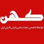 کهن: مجله نساجی و فرش ماشینی
