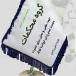 قرارگاه محکمات