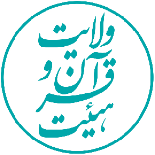 هیئت قرآن و ولایت - تدبر در قرآن کریم