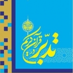 هیأت مجازی تدبر استاد صبوحی