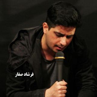 کانال مداحی اهل بیت فرشاد صفار  خمینی شهر اصفهان