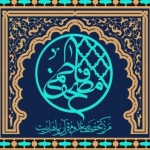 مؤسسه مصحف فاطمی
