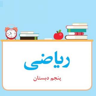 اموزش ریاضی پنجم دبستان