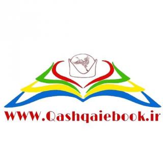 خانه کتاب قشقایی