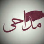 بهترین مداحی ها