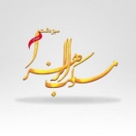 mokebalzahra_sabzdasht