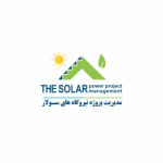 شرکت مدیریت پروژه نیروگاه های سولار