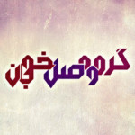 گروه وصل خوبان