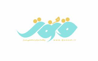 مرکز تخصصی نماز www.qunoot.net