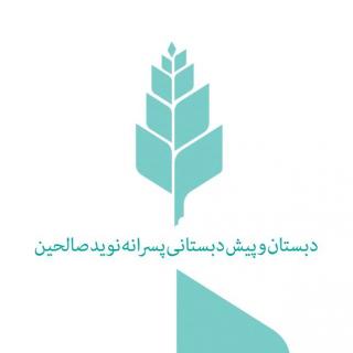 دبستان پسرانه نوید صالحین خوزستان (دوره اول)