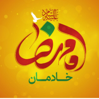 شبکه خادمان رسانه ای امام رضا (ع) _ استان تهران