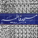 مسجد فاطمیه(س)