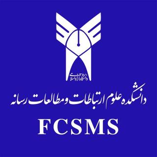 دانشکده علوم اجتماعی، ارتباطات و مطالعات رسانه