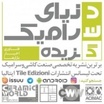 نشریه تخصصی گزیده دنیای سرامیک
