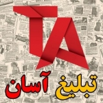 تبلیغ آسان