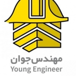 مهندس جوان