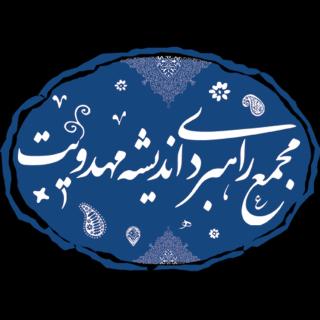 مجمع راهبردی اندیشه مهدویت