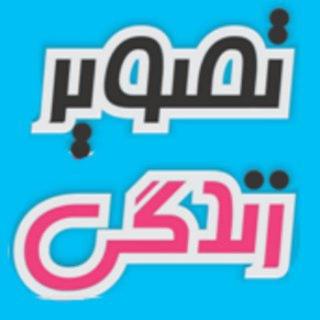 مجله تصویر زندگی tasvirezendegi.com