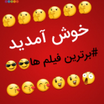 #برترین فیلم ها