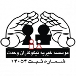 خیریه نیکوکاران وحدت