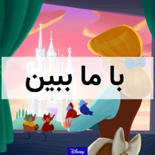 با ما ببین ✔️