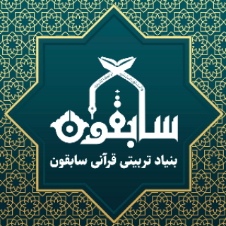 بنیاد تربیتی قرآنی سابقون