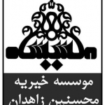 موسسه خیریه محسنین زاهدان - mohseninmakki