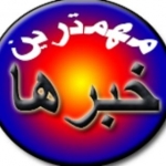 سایت رسمی مهمترین خبرهای کشور