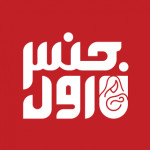 جنس اول