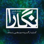 گروه موسیقی رندان (اهواز)